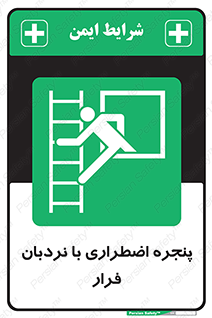  , اورژانسی , خروج , پنجره و نردبان , 