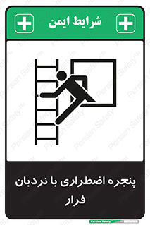  , اورژانسی , خروج , پنجره و نردبان , 