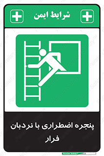  , اورژانسی , خروج , پنجره و نردبان , 