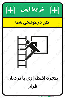  , اورژانسی , خروج , پنجره و نردبان , 