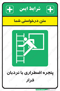  , اورژانسی , خروج , پنجره و نردبان , 