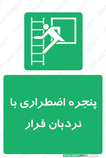  , اورژانسی , خروج , پنجره و نردبان , 