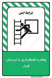  , اورژانسی , خروج , پنجره و نردبان , 