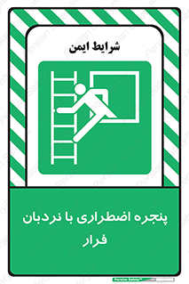  , اورژانسی , خروج , پنجره و نردبان , 