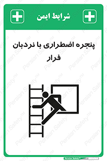  , اورژانسی , خروج , پنجره و نردبان , 