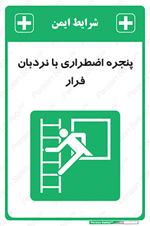  , اورژانسی , خروج , پنجره و نردبان , 