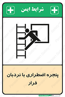  , اورژانسی , خروج , پنجره و نردبان , 
