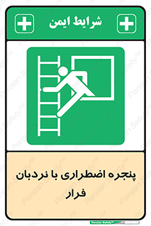  , اورژانسی , خروج , پنجره و نردبان , 