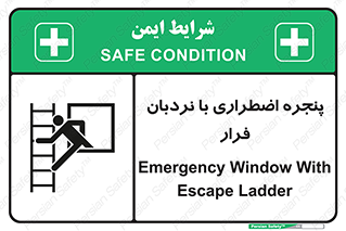  , اورژانسی , خروج , پنجره و نردبان , 