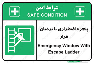  , اورژانسی , خروج , پنجره و نردبان , 
