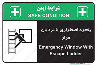  , اورژانسی , خروج , پنجره و نردبان , 