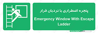  , اورژانسی , خروج , پنجره و نردبان , 
