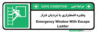  , اورژانسی , خروج , پنجره و نردبان , 
