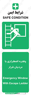  , اورژانسی , خروج , پنجره و نردبان , 