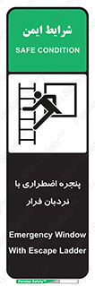  , اورژانسی , خروج , پنجره و نردبان , 