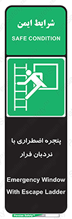  , اورژانسی , خروج , پنجره و نردبان , 