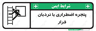 Safety sign: Emergency Window With Escape Ladder – design 11216