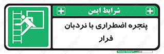  , اورژانسی , خروج , پنجره و نردبان , 
