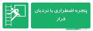  , اورژانسی , خروج , پنجره و نردبان , 