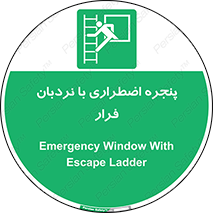  , اورژانسی , خروج , پنجره و نردبان , 