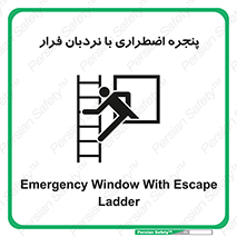  , اورژانسی , خروج , پنجره و نردبان , 