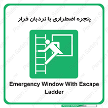  , اورژانسی , خروج , پنجره و نردبان , 