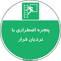  , اورژانسی , خروج , پنجره و نردبان , 