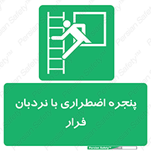  , اورژانسی , خروج , پنجره و نردبان , 