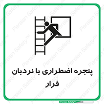 Safety sign: Emergency Window With Escape Ladder – design 11216