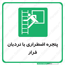  , اورژانسی , خروج , پنجره و نردبان , 