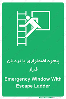  , اورژانسی , خروج , پنجره و نردبان , 