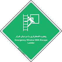  , اورژانسی , خروج , پنجره و نردبان , 