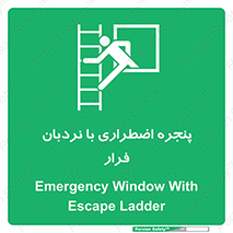  , اورژانسی , خروج , پنجره و نردبان , 