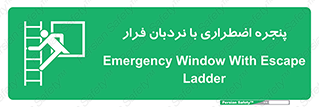  , اورژانسی , خروج , پنجره و نردبان , 