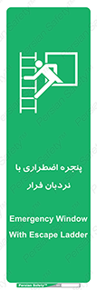  , اورژانسی , خروج , پنجره و نردبان , 