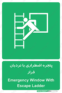  , اورژانسی , خروج , پنجره و نردبان , 