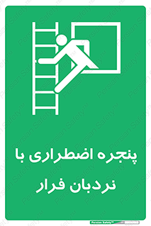  , اورژانسی , خروج , پنجره و نردبان , 