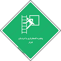  , اورژانسی , خروج , پنجره و نردبان , 