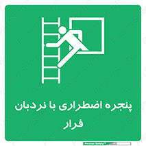  , اورژانسی , خروج , پنجره و نردبان , 