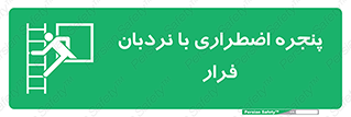  , اورژانسی , خروج , پنجره و نردبان , 