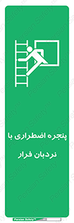  , اورژانسی , خروج , پنجره و نردبان , 