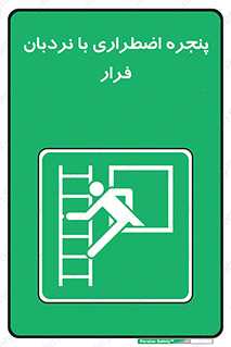  , اورژانسی , خروج , پنجره و نردبان , 