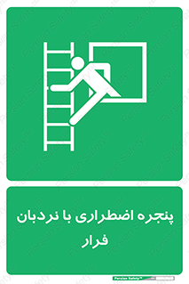  , اورژانسی , خروج , پنجره و نردبان , 