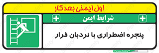  , اورژانسی , خروج , پنجره و نردبان , 