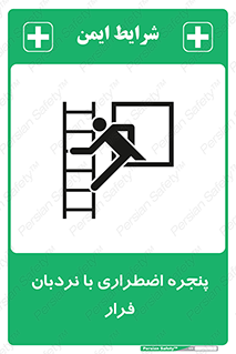  , اورژانسی , خروج , پنجره و نردبان , 
