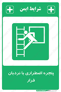  , اورژانسی , خروج , پنجره و نردبان , 