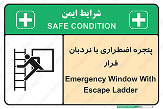  , اورژانسی , خروج , پنجره و نردبان , 