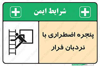  , اورژانسی , خروج , پنجره و نردبان , 