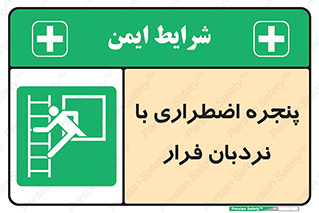  , اورژانسی , خروج , پنجره و نردبان , 