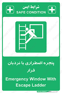  , اورژانسی , خروج , پنجره و نردبان , 